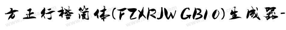 方正行楷简体(FZXRJW GB1 0)生成器字体转换